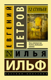 Художественная литература Ильф И. А. Петров Е. П. 12 стульев