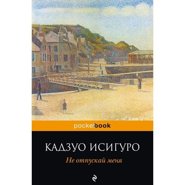 Современная проза Исигуро К. Не отпускай меня купить,NaN