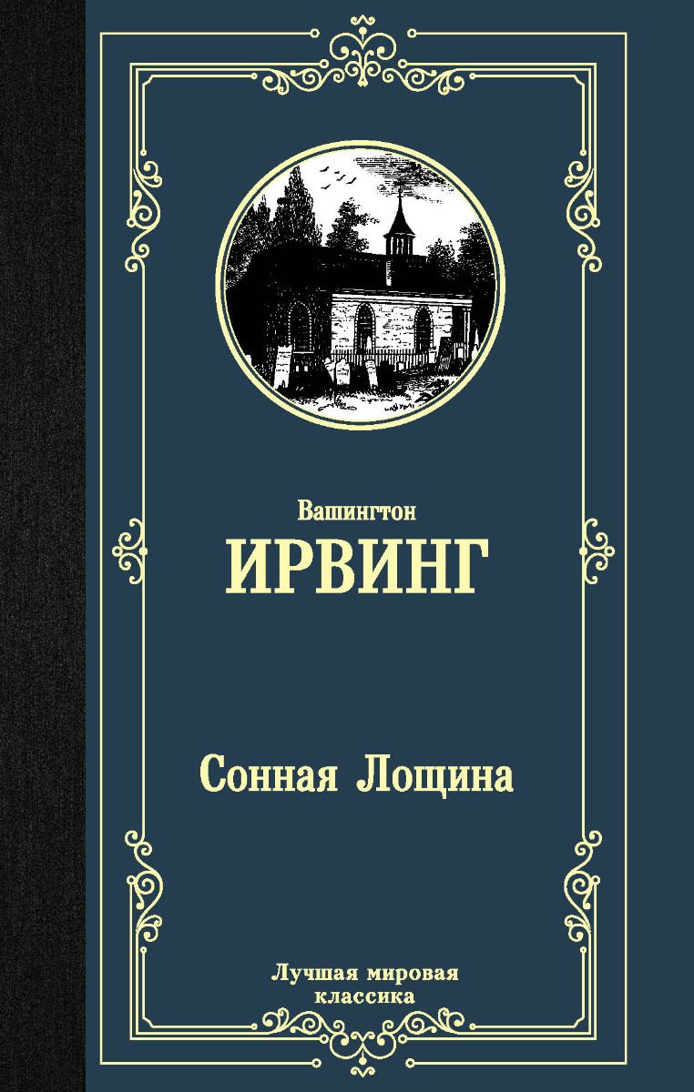 Художественная литература Ирвинг В. Сонная Лощина купить,NaN