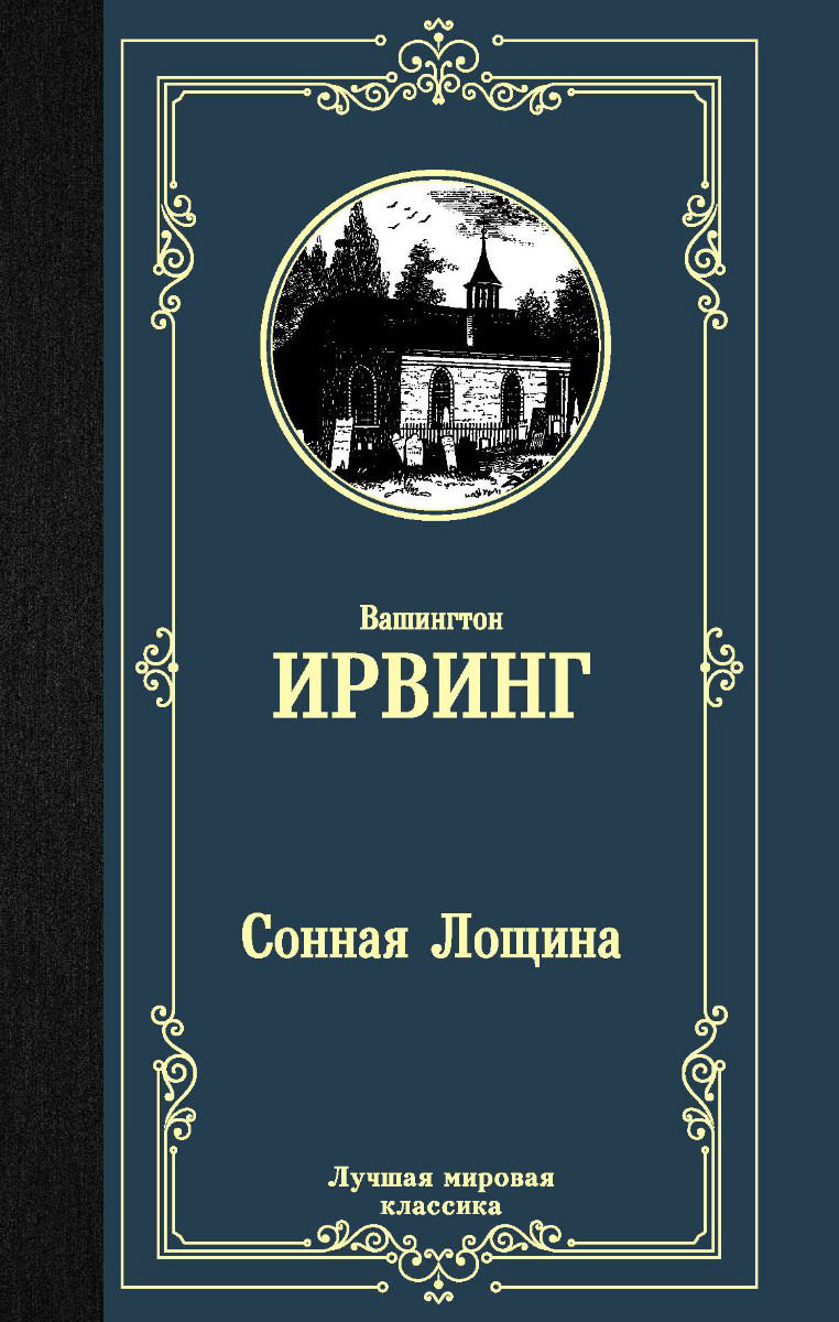 Художественная литература Ирвинг В. Сонная Лощина купить,NaN