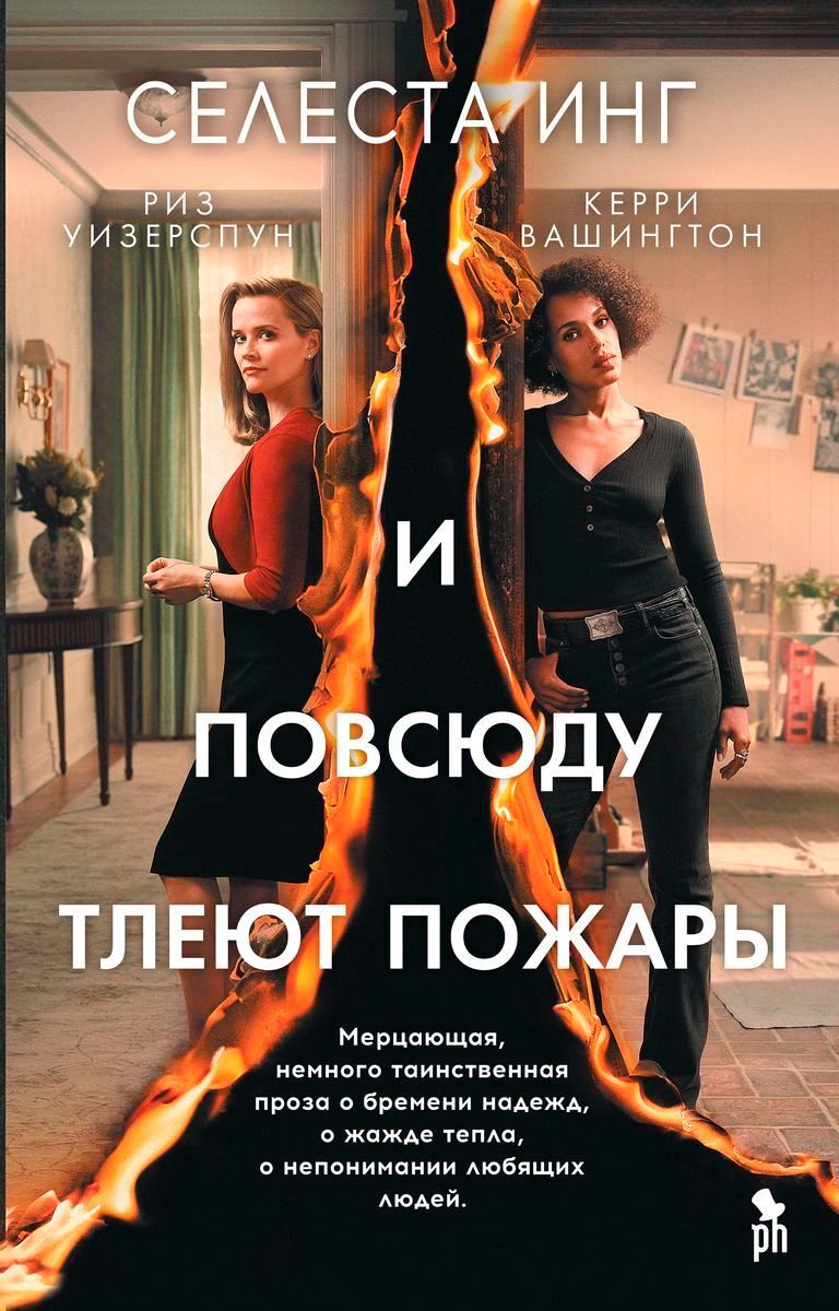 Современная проза Инг С. И повсюду тлеют пожары кинообложка купить,NaN