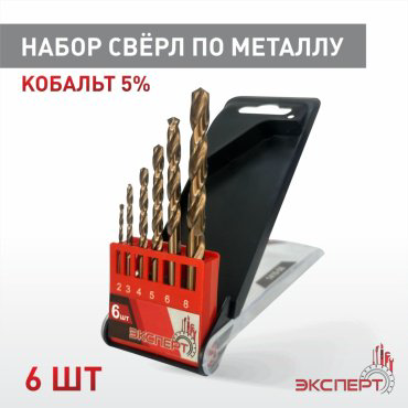 Сверло Эксперт по металлу 1410-S6 8 мм, 6 шт. купить,NaN