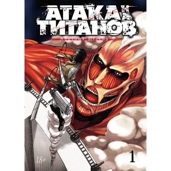 Манга Исаяма Х. Атака на Титанов. Книга 1 купить,NaN