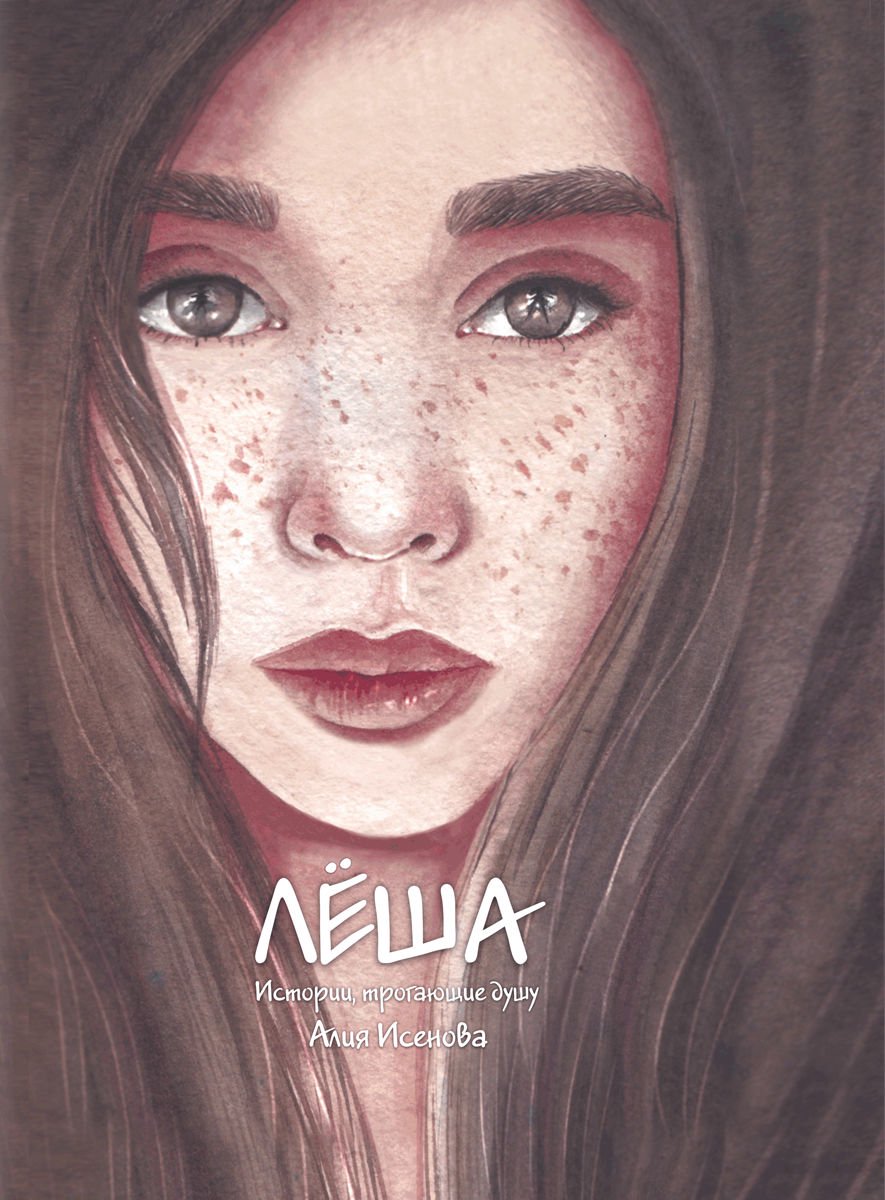 Современная проза Исенова А. С. Леша. Истории, трогающие душу купить,NaN