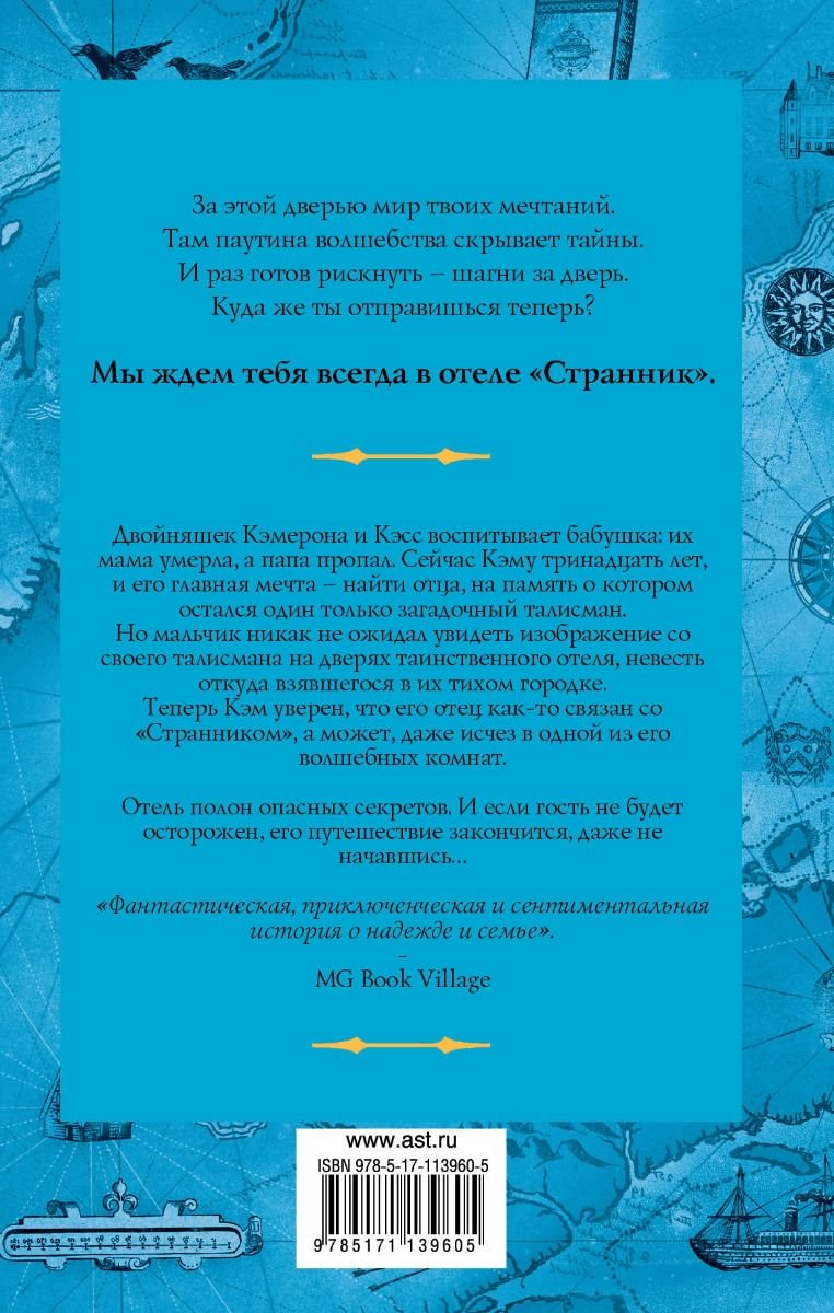 Детская литература Исли Ш. Отель Странник купить,NaN