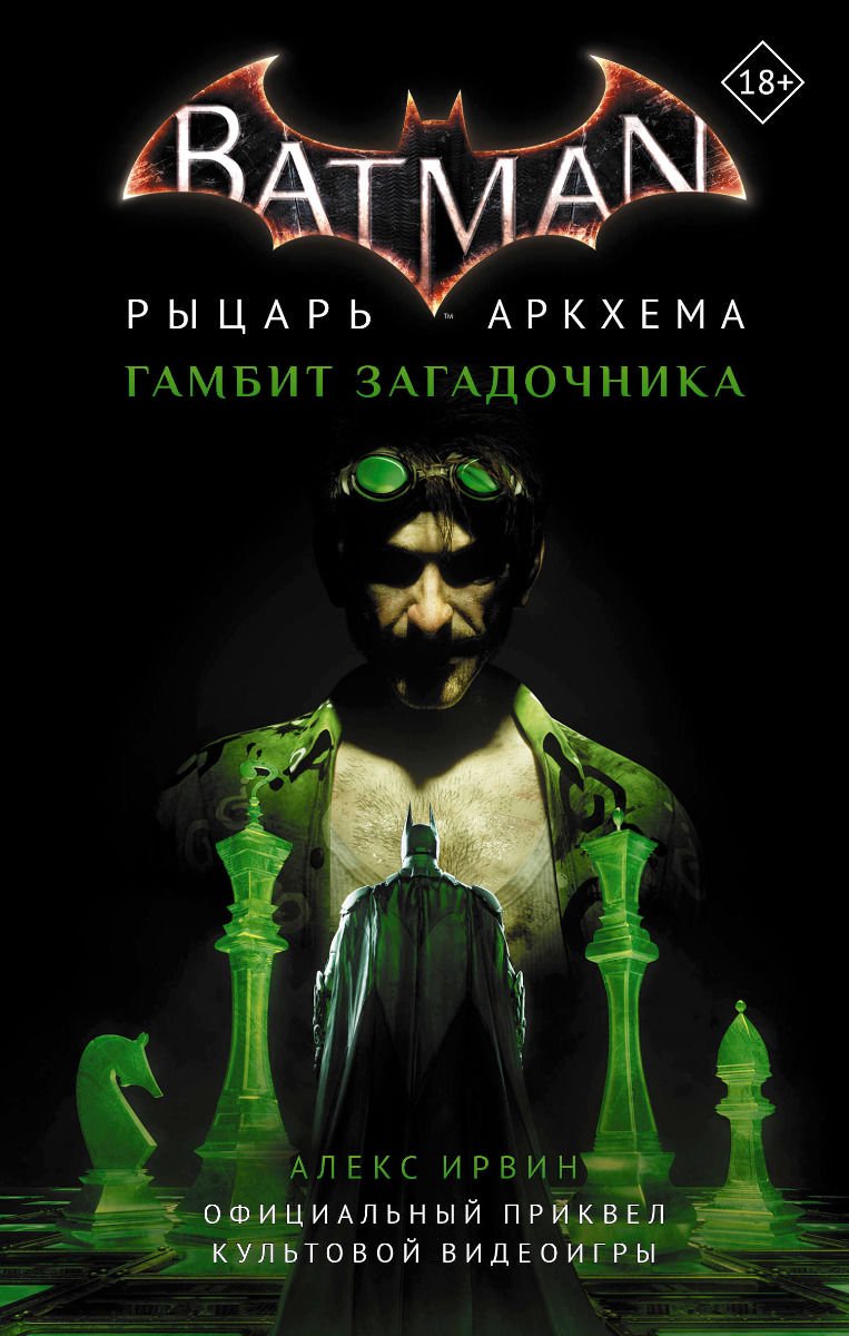 Фантастика Ирвин А. Бэтмен Рыцарь Аркхема Гамбит Загадочника купить,NaN