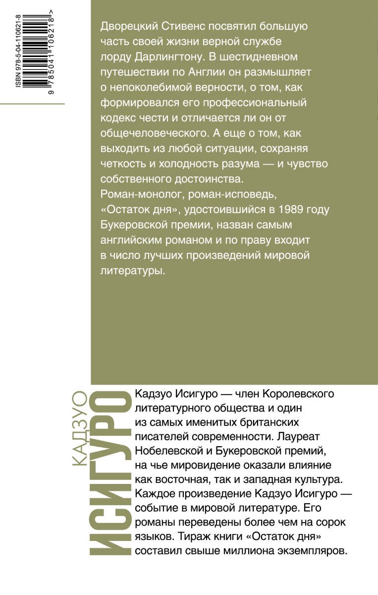 Современная проза Исигуро К. Остаток дня купить,NaN