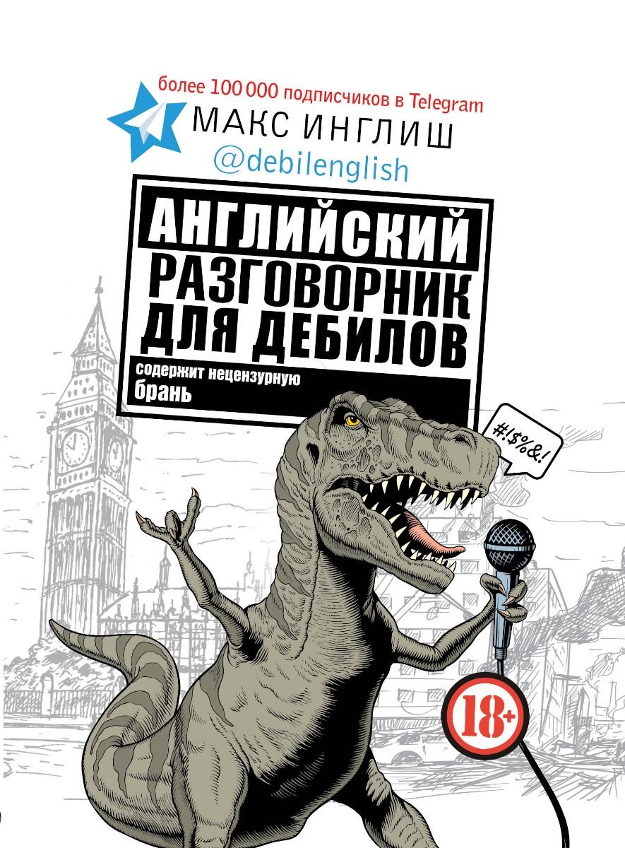 Иностранные языки Инглиш М. Английский разговорник для дебилов купить,NaN