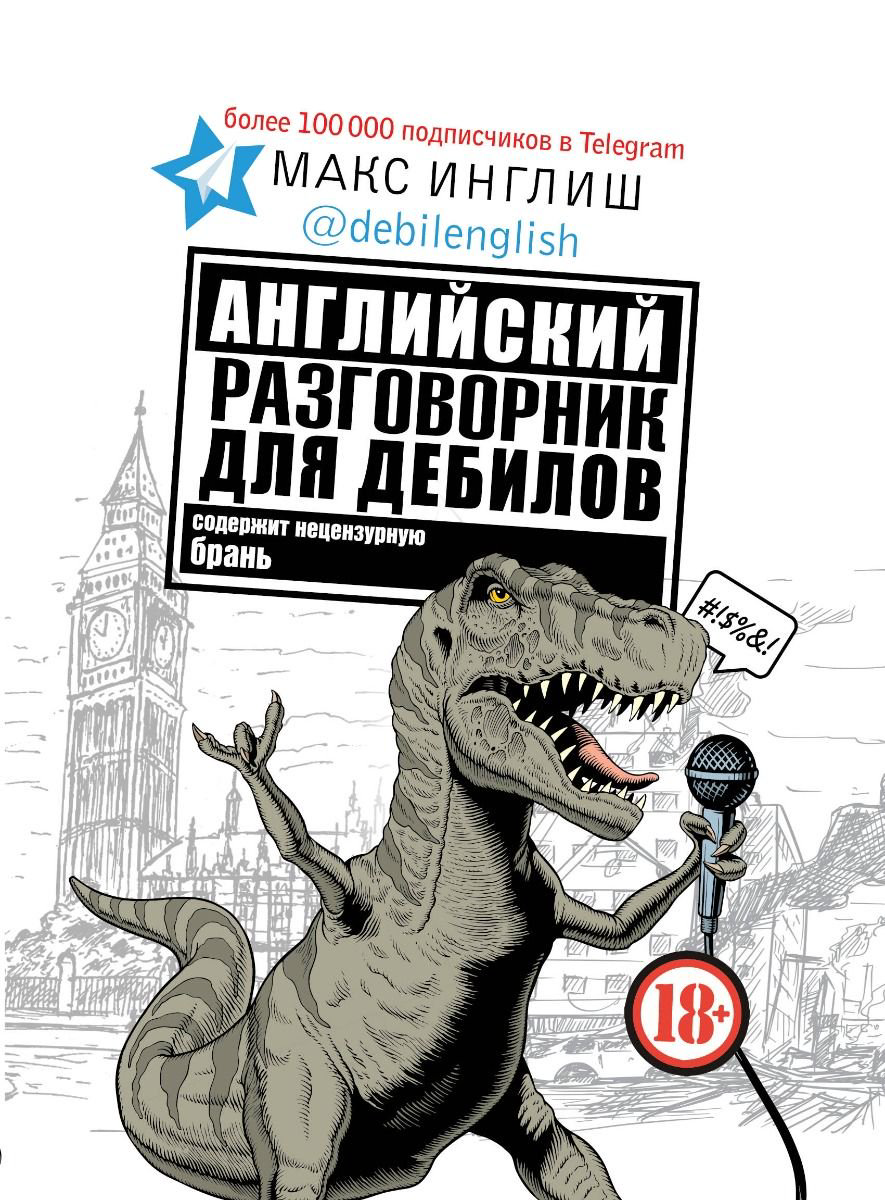 Иностранные языки Инглиш М. Английский разговорник для дебилов купить,NaN