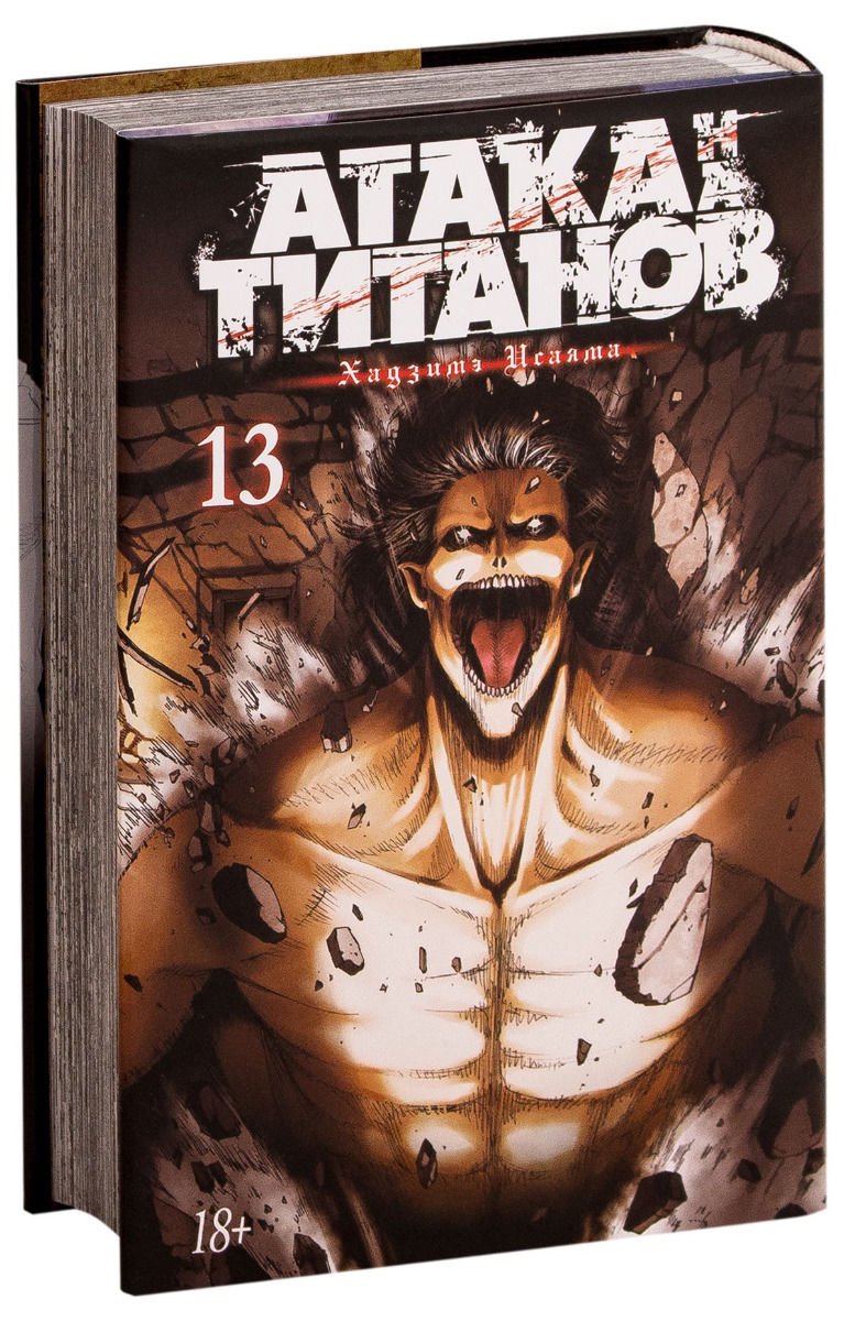 Манга Исаяма Х. Атака на титанов. Книга 13 купить,NaN