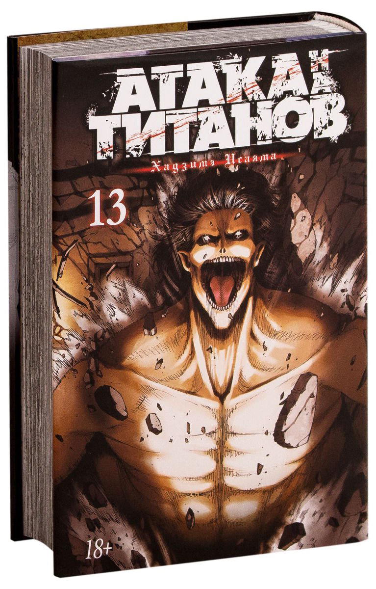 Манга Исаяма Х. Атака на титанов. Книга 13 купить,NaN