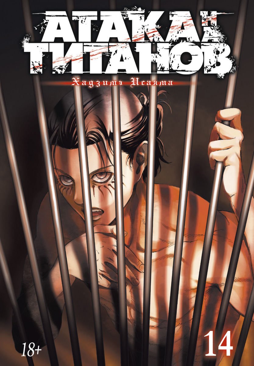 Манга Исаяма Х. Атака на титанов. Книга 14 купить,NaN