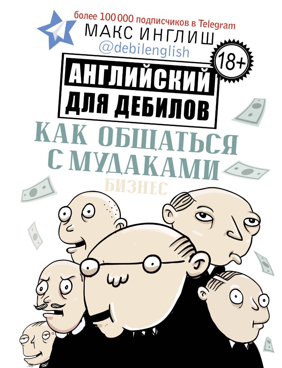 Иностранные языки Инглиш М. Как общаться с мудаками. Английский для дебилов купить,NaN