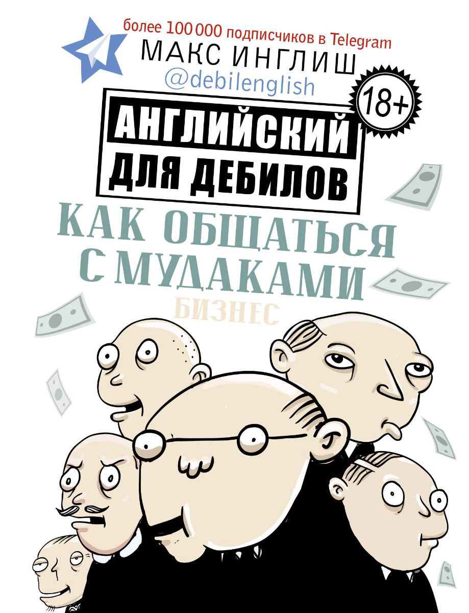 Иностранные языки Инглиш М. Как общаться с мудаками. Английский для дебилов купить,NaN