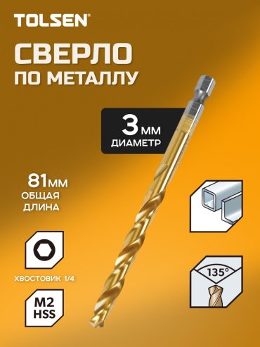 Сверло TOLSEN по металлу 75180 3 мм, 1 шт.