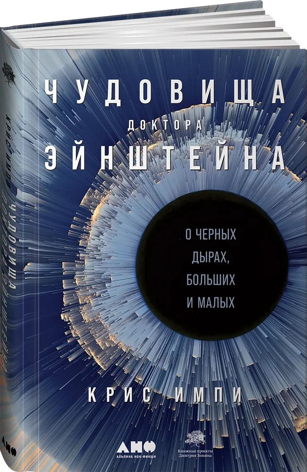 Научно-популярная литература Импи К. Чудовища доктора Эйнштейна: О черных дырах, больших и малых купить,NaN