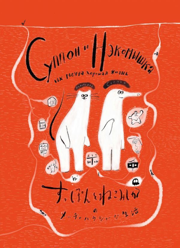 Комиксы Исияма Ю. Суппон и Нэкомышка, и их мечча хорошая жизнь купить,NaN