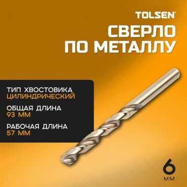 Сверло TOLSEN по металлу 75150 6 мм, 1 шт.
