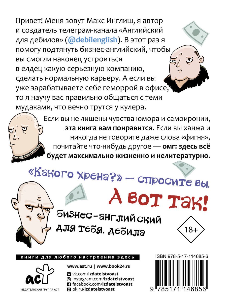 Иностранные языки Инглиш М. Как общаться с мудаками. Английский для дебилов купить,NaN