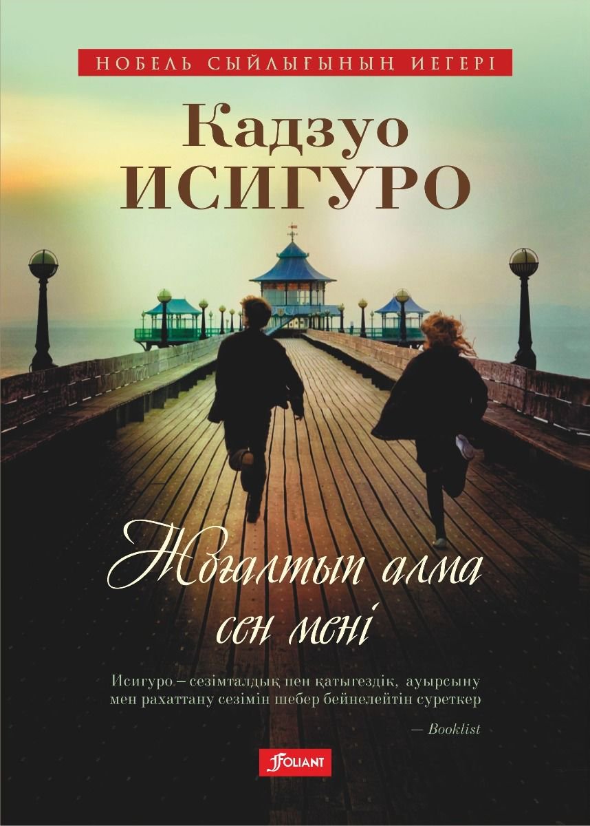 Современная проза Исигуро К. Жоғалтып алма сен мені купить,NaN