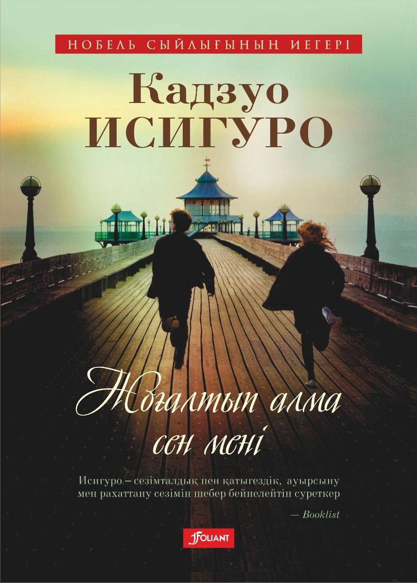 Современная проза Исигуро К. Жоғалтып алма сен мені купить,NaN