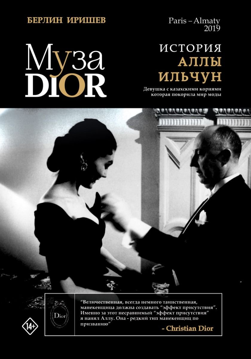 Публицистика Иришев Б. Муза Dior купить,NaN