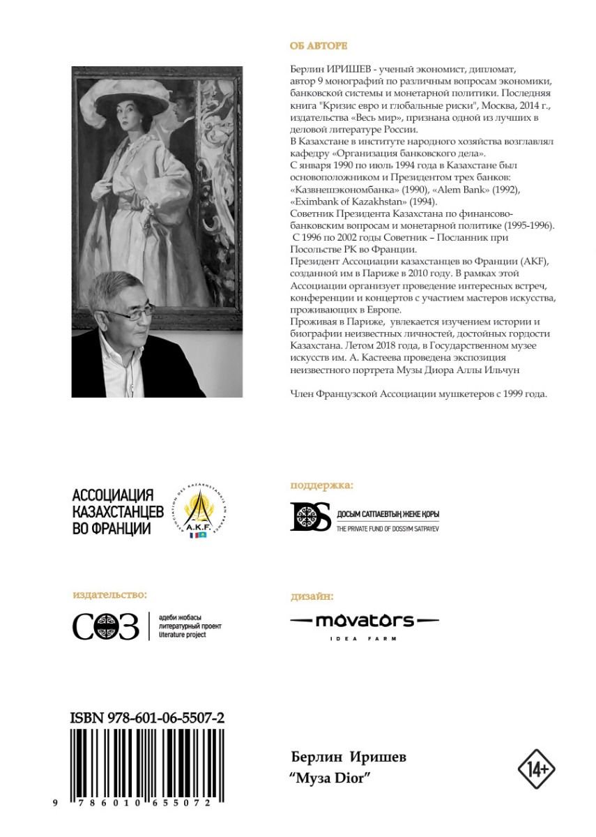 Публицистика Иришев Б. Муза Dior купить,NaN