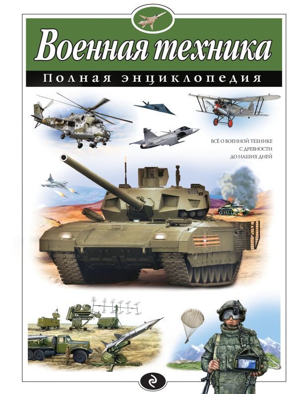 Энциклопедия Исаев В. Ю. Военная техника. Полная энциклопедия купить,NaN