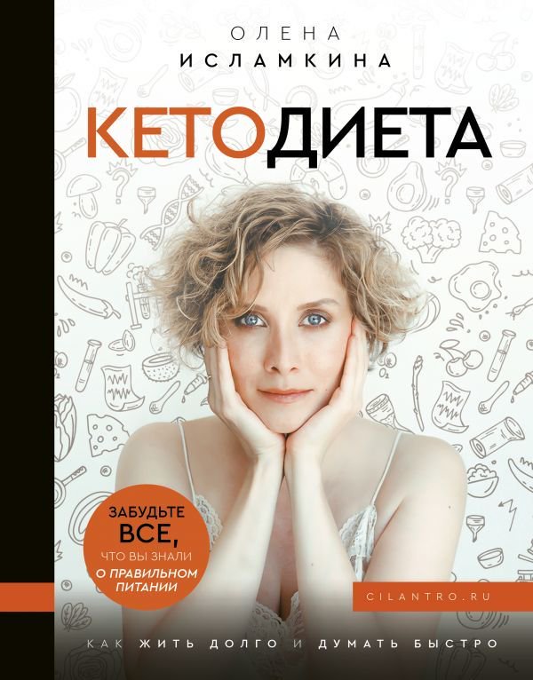 Здоровье Исламкина О. С. Кетодиета. Как жить долго и думать быстро купить,NaN