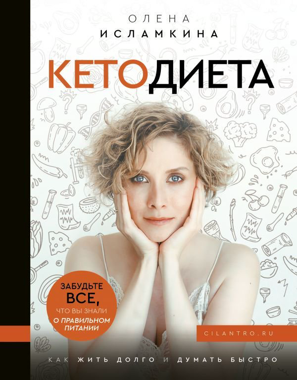 Здоровье Исламкина О. С. Кетодиета. Как жить долго и думать быстро купить,NaN