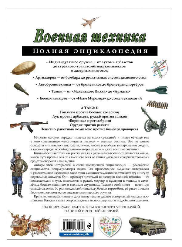 Энциклопедия Исаев В. Ю. Военная техника. Полная энциклопедия купить,NaN