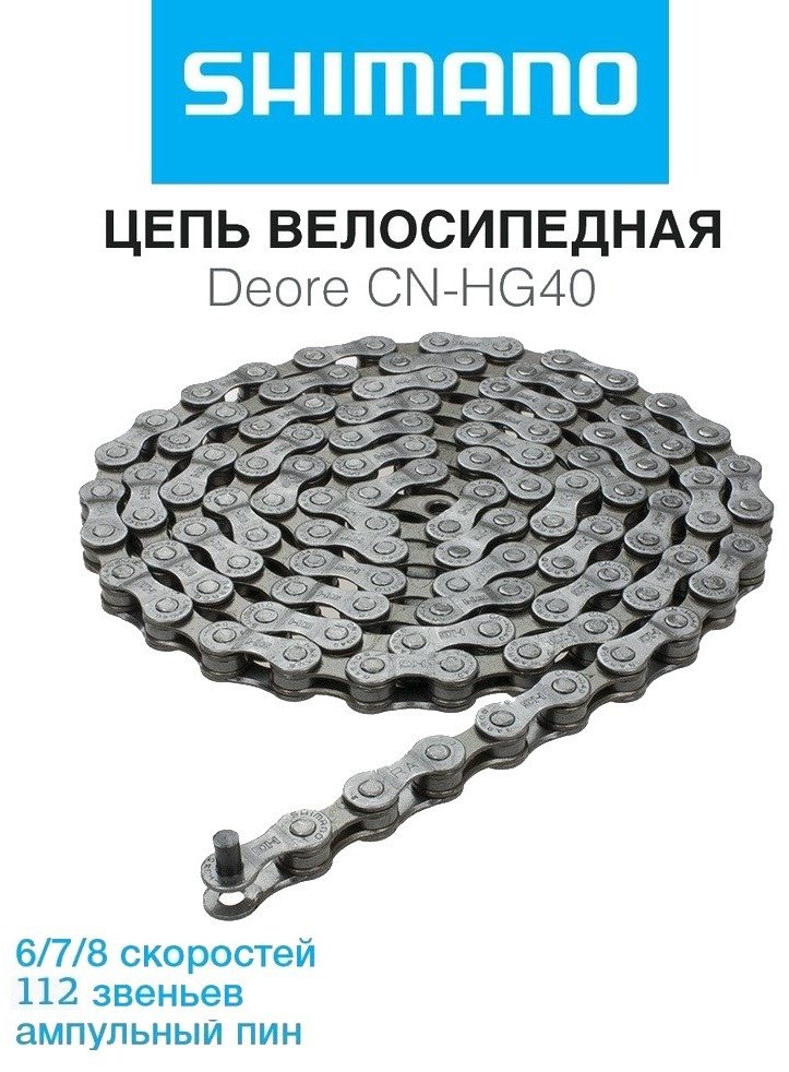 Цепь SHIMANO HG40 ECNHG40116Q 116 звеньев