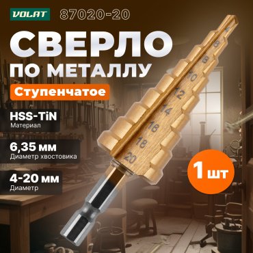 Сверло Волат ступенчатое 87020-20 20 мм, 1 шт.
