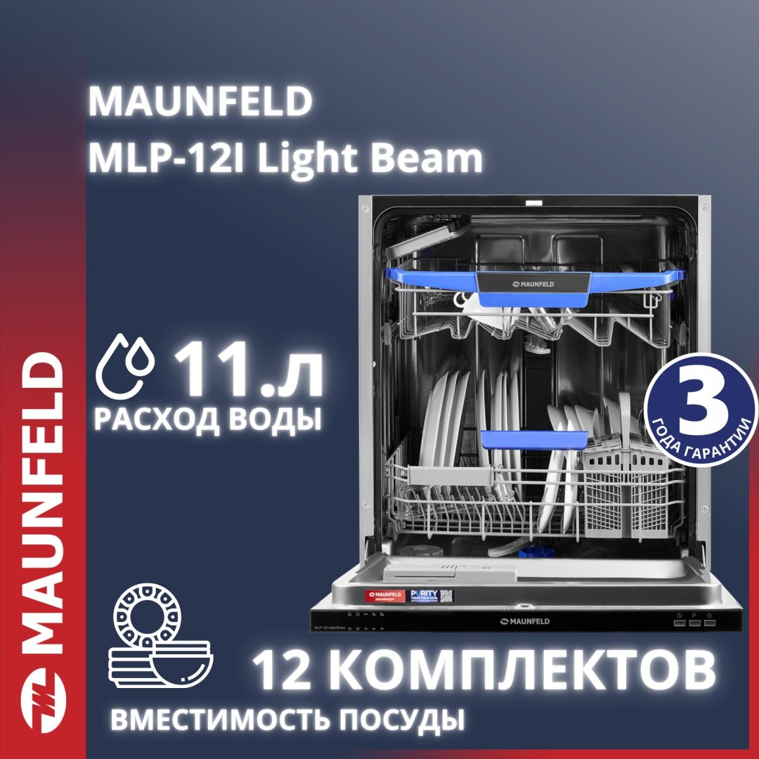 Посудомоечная машина MAUNFELD MLP-12I Light Beam серебристый купить,NaN