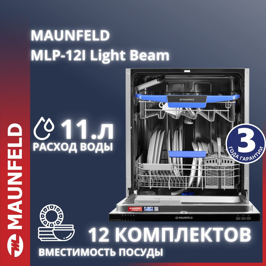 Посудомоечная машина MAUNFELD MLP-12I Light Beam серебристый купить,NaN