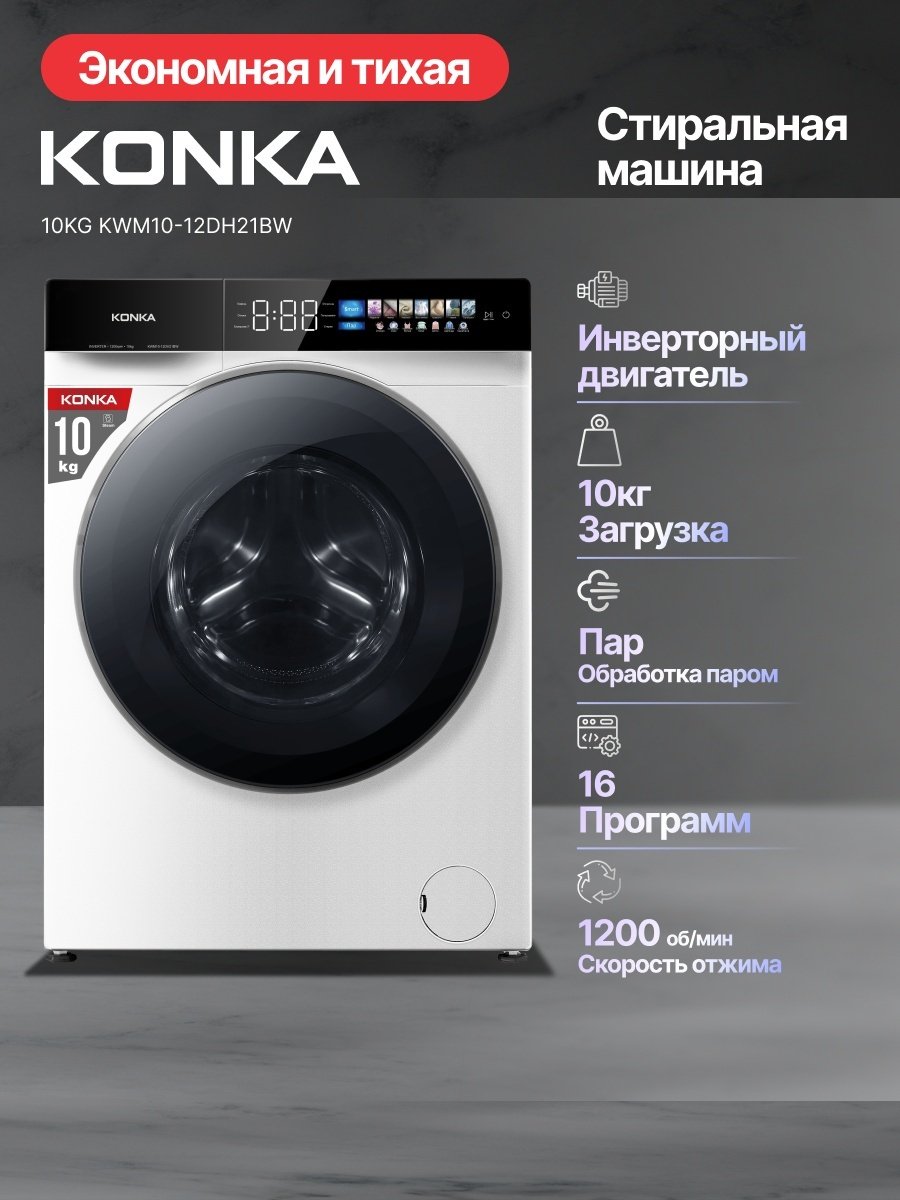 Стиральная машина KONKA KWM10-12DH21BW белый купить,199990