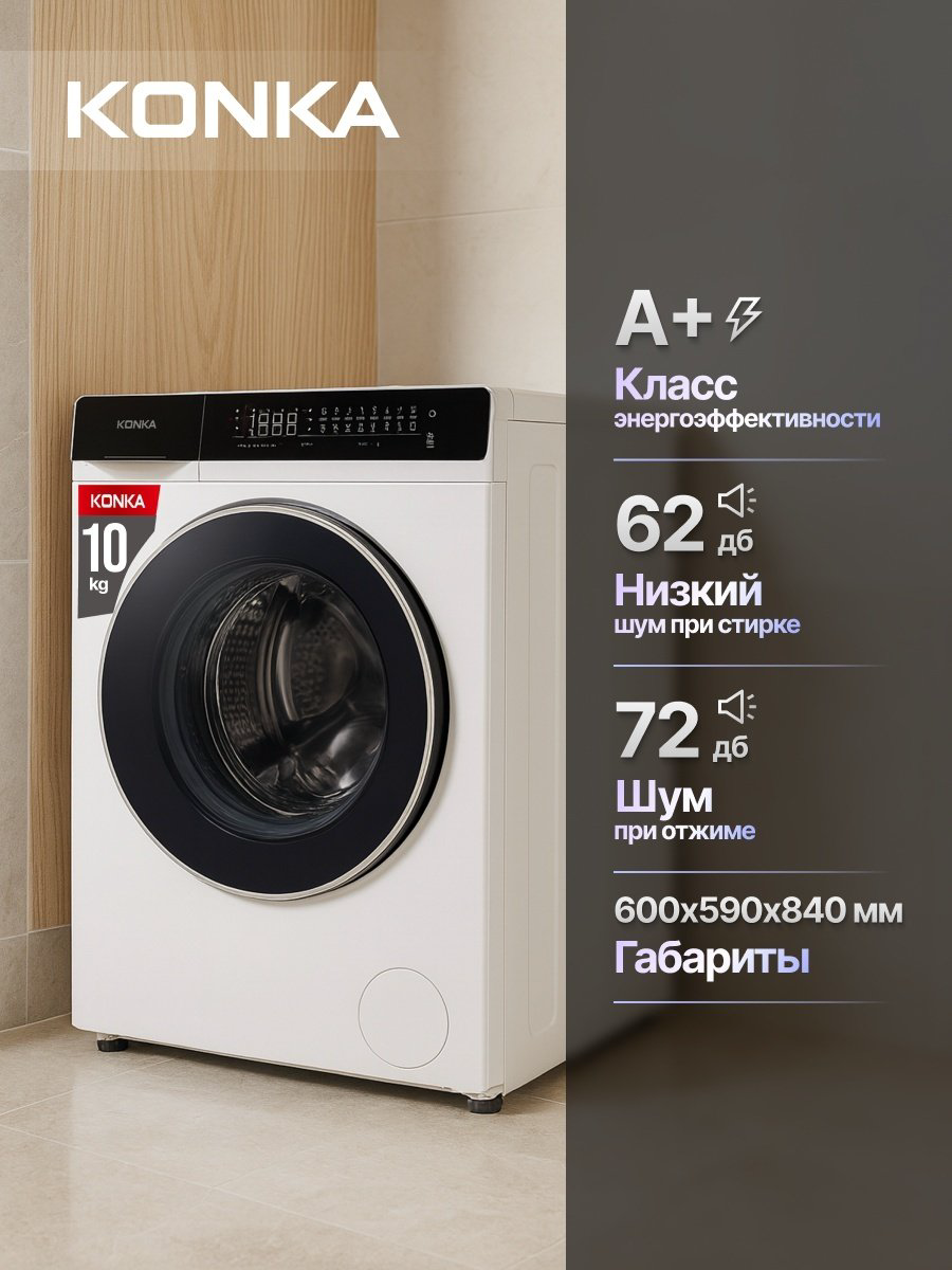 Стиральная машина KONKA KWM10-12DH21BW белый купить,199990