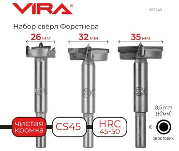 Сверло Vira по дереву Форстнера 553240-3 35 мм 3 шт.