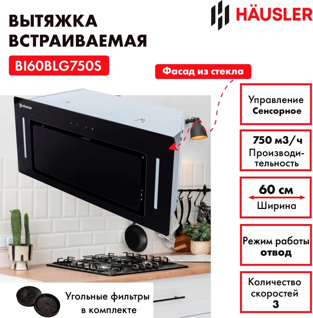 Вытяжка HAUSLER HLS-BI60BLG750S черный купить,NaN