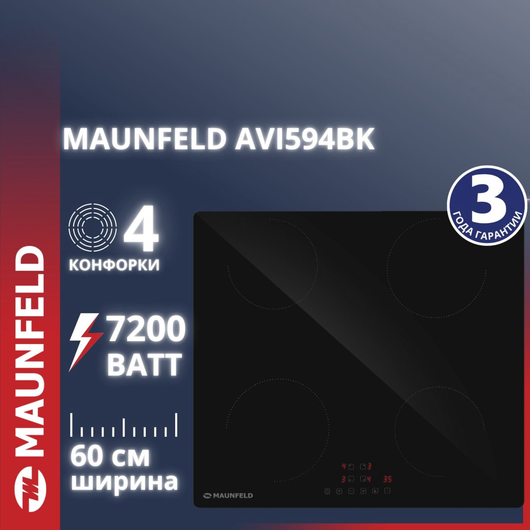 Варочная поверхность MAUNFELD AVI594BK черный купить,NaN