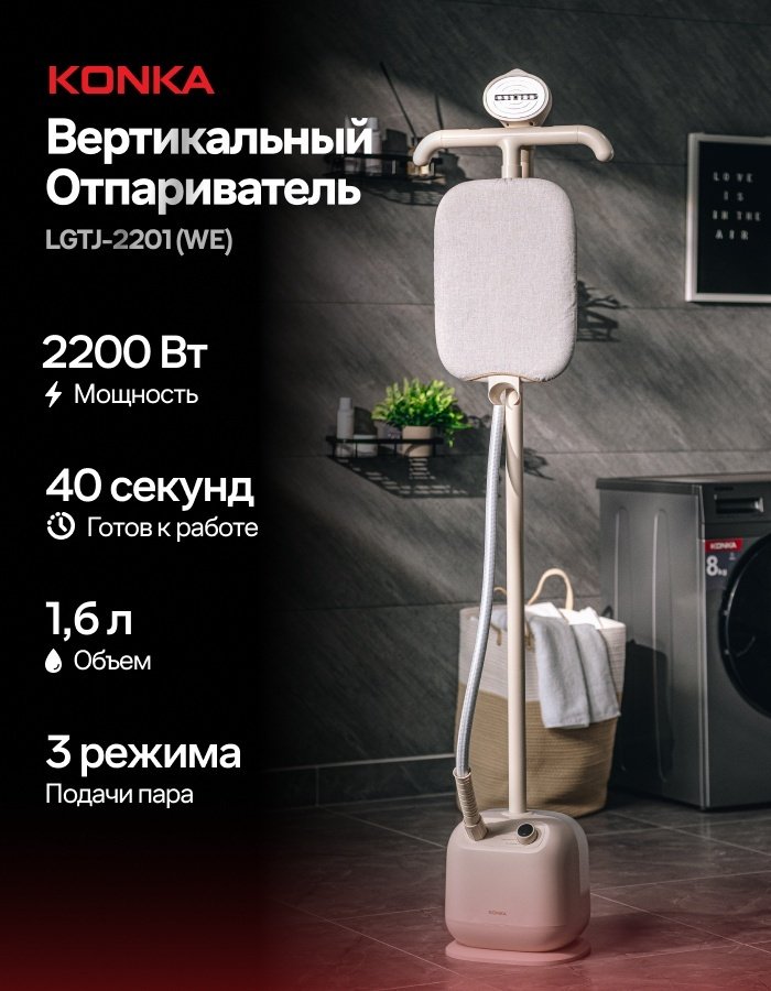 Отпариватель KONKA LGTJ-2201 WE бежевый