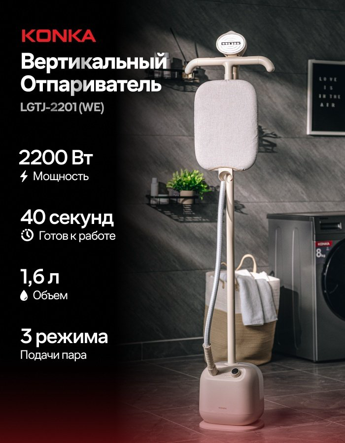 Отпариватель KONKA LGTJ-2201 WE бежевый купить,NaN