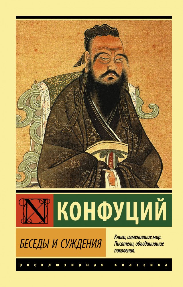 Философия Конфуций Беседы и суждения купить,NaN