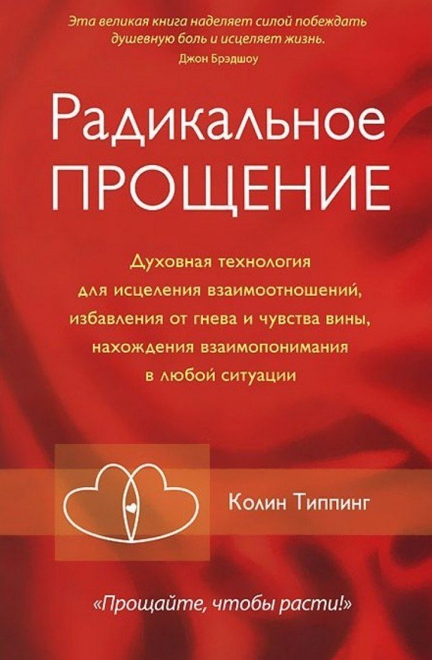 Эзотерика Типпинг К. Радикальное Прощение: родители и дети. Почему так важно простить своих близких купить,NaN