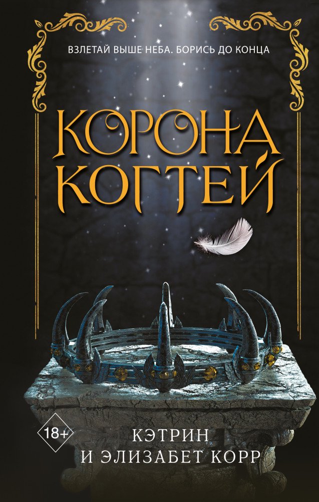 Young Adult Корр К. Корр Э. Корона когтей купить,NaN