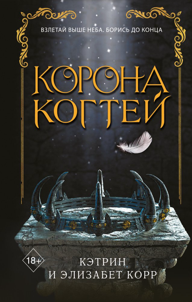 Young Adult Корр К. Корр Э. Корона когтей купить,NaN