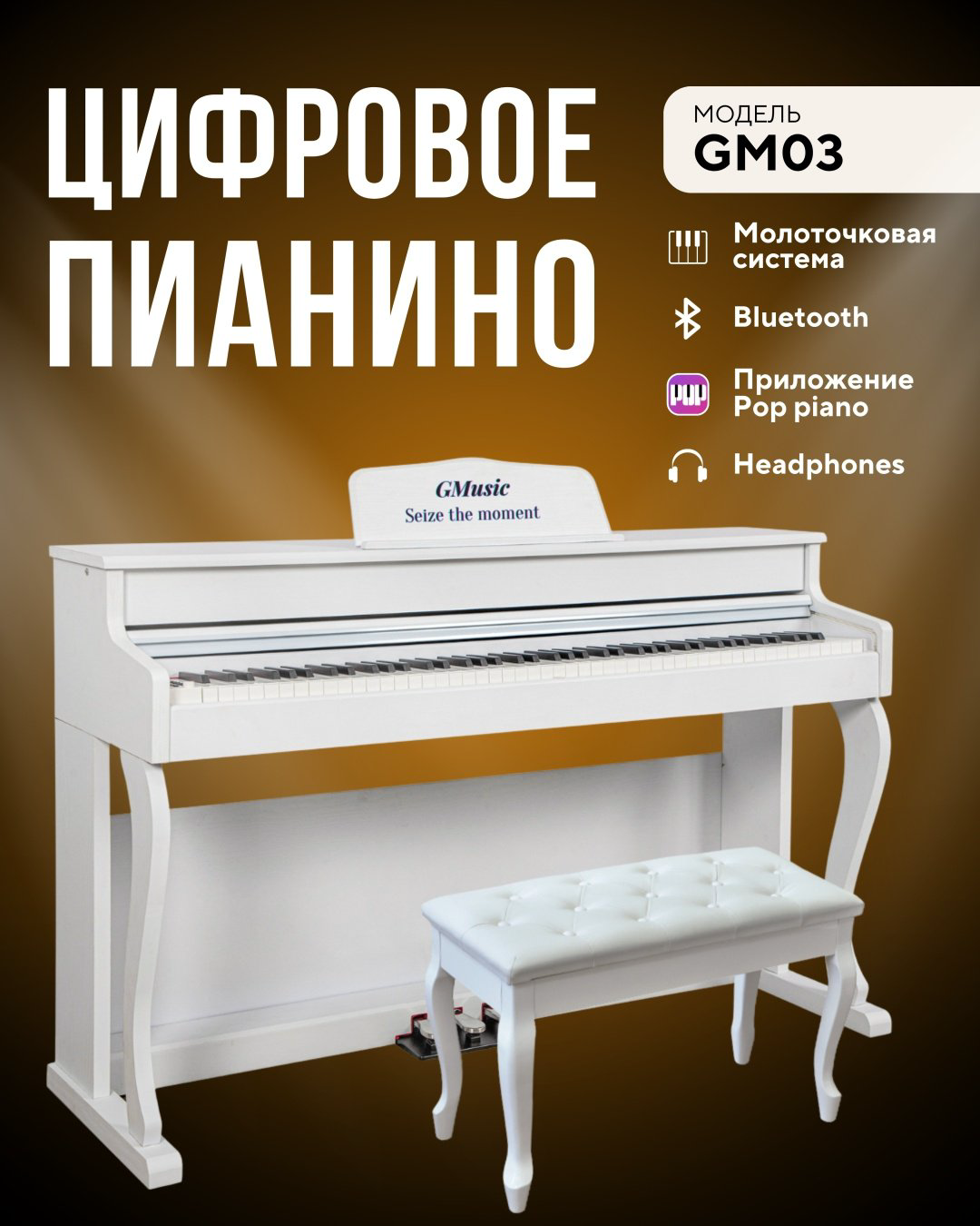 Цифровое пианино Gmusic GM03 Белый матовый + Банкетка
