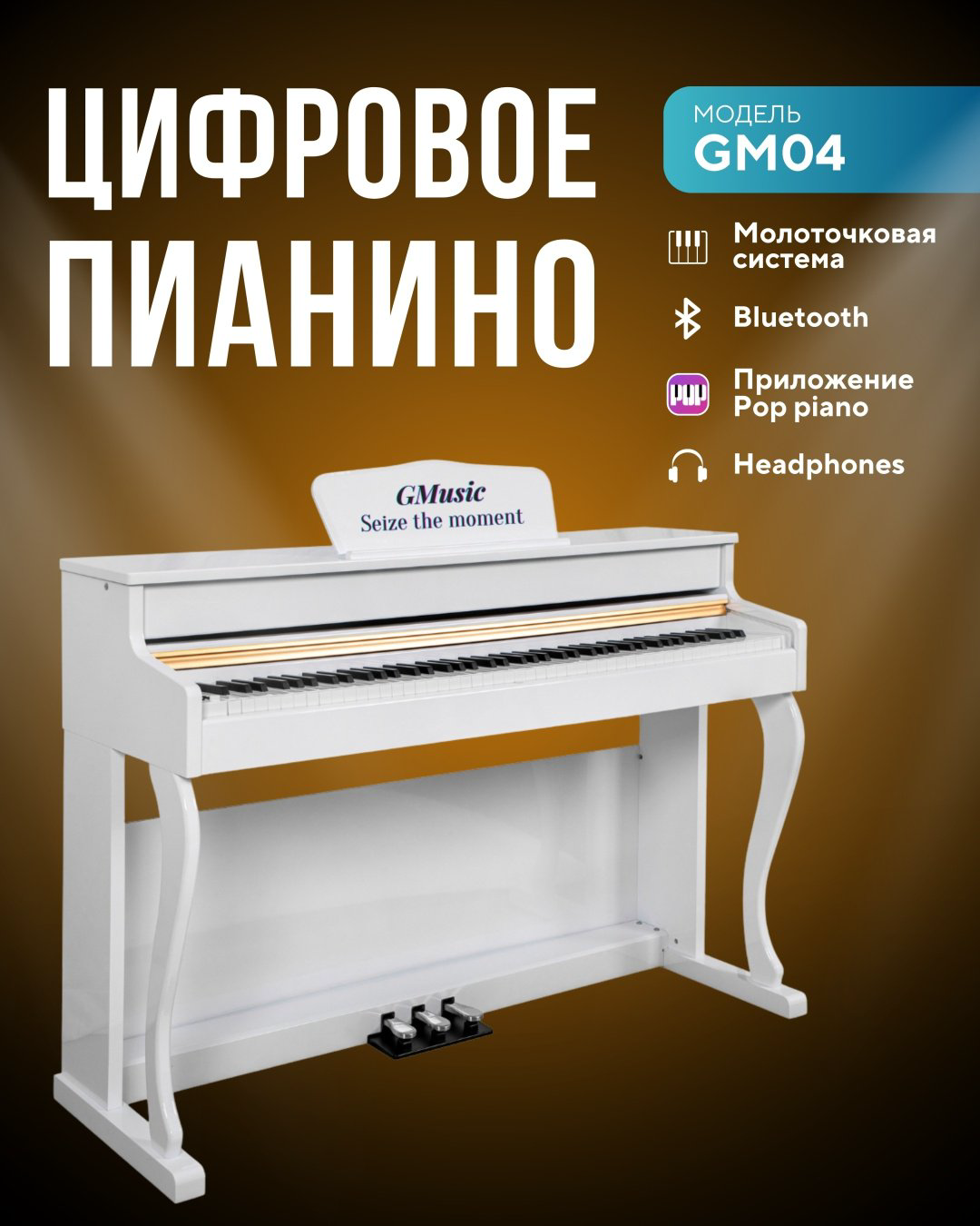 Цифровое пианино Gmusic GM04