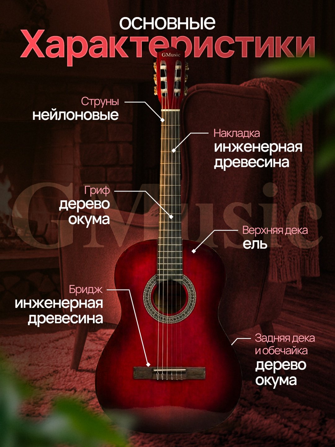 Гитара классическая Gmusic G-1039c красный