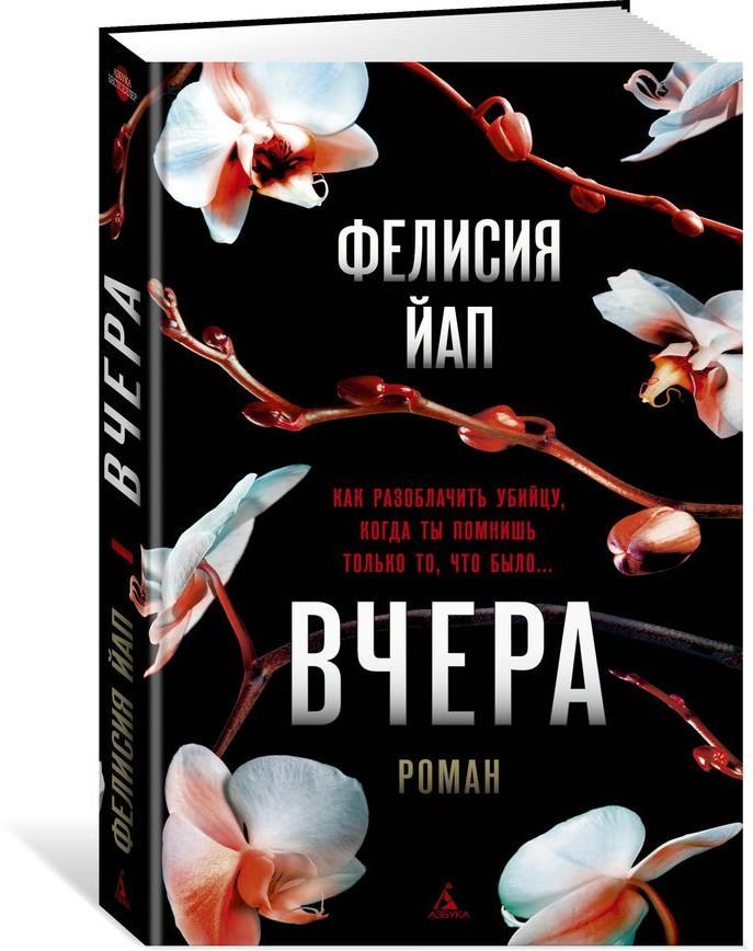 Остросюжетная литература Йап Ф. Вчера купить,NaN